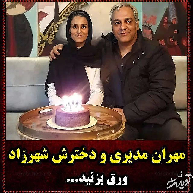 مهران مدیری و دخترش